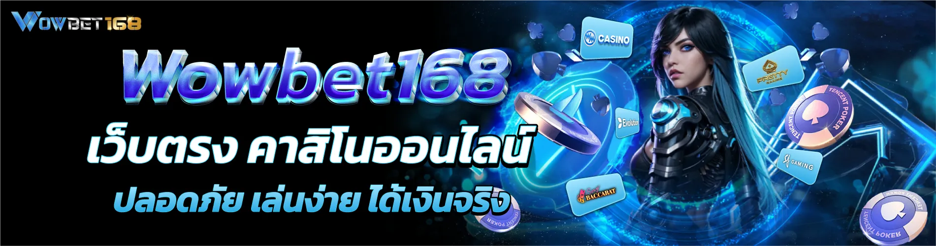 wowbet168 เว็บตรง คาสิโนออนไลน์ ปลอดภัย เล่นง่าย ได้เงินจริง