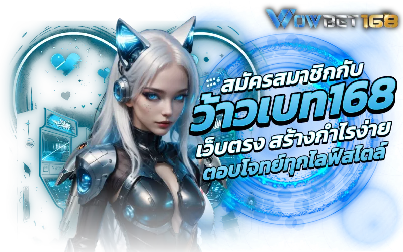 สมัครสมาชิกกับ ว้าวเบท168เว็บตรง สร้างกำไรง่าย ตอบโจทย์ทุกไลฟ์สไตล์