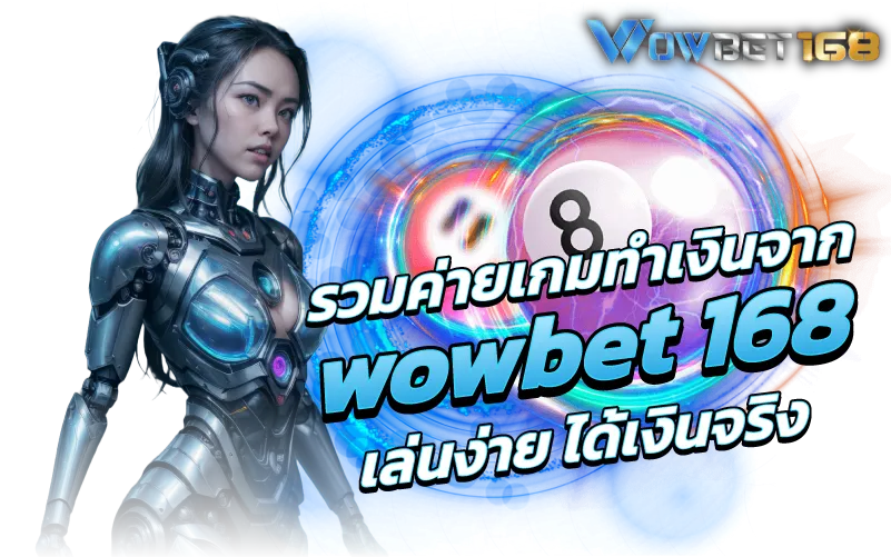 รวมค่ายเกมทำเงินจาก wowbet 168 เล่นง่าย ได้เงินจริง