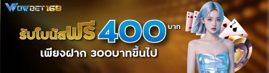 รับโบนัสฟรี 400บาท เพียงฝาก 300บาทขึ้นไป