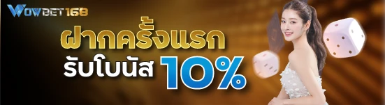 ฝากครั้งแรกรับโบนัส10%