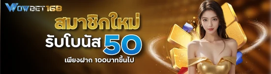 สมาชิกใหม่รับโบนัส 50 เพียงฝาก 100บาทขึ้นไป