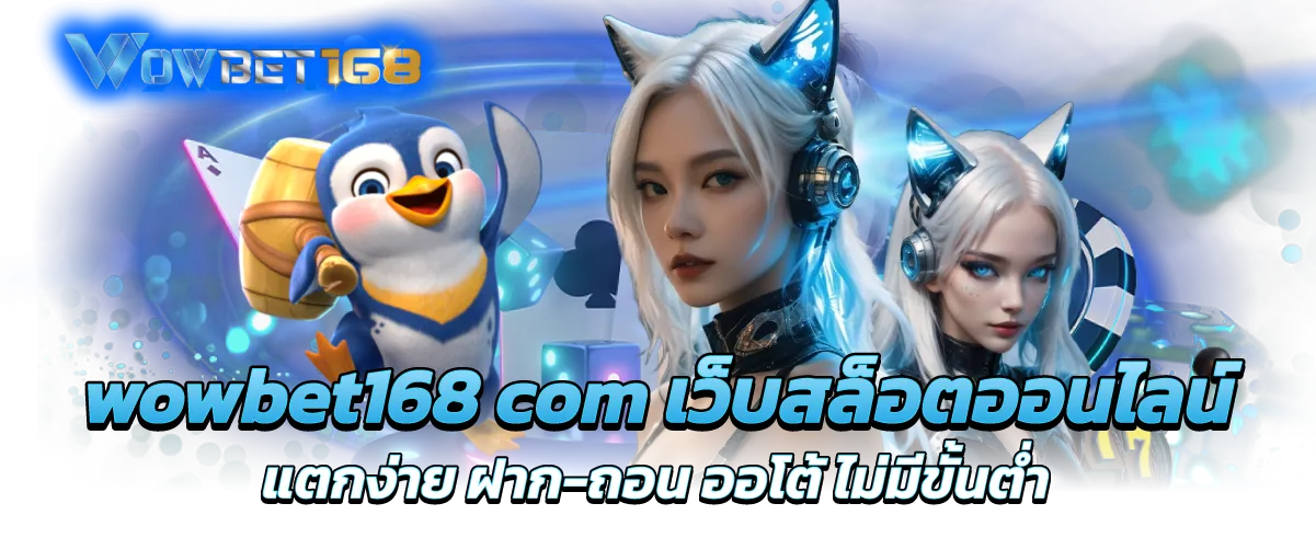 wowbet168 com เว็บสล็อตออนไลน์ แตกง่าย ฝาก-ถอน ออโต้ ไม่มีขั้นต่ำ