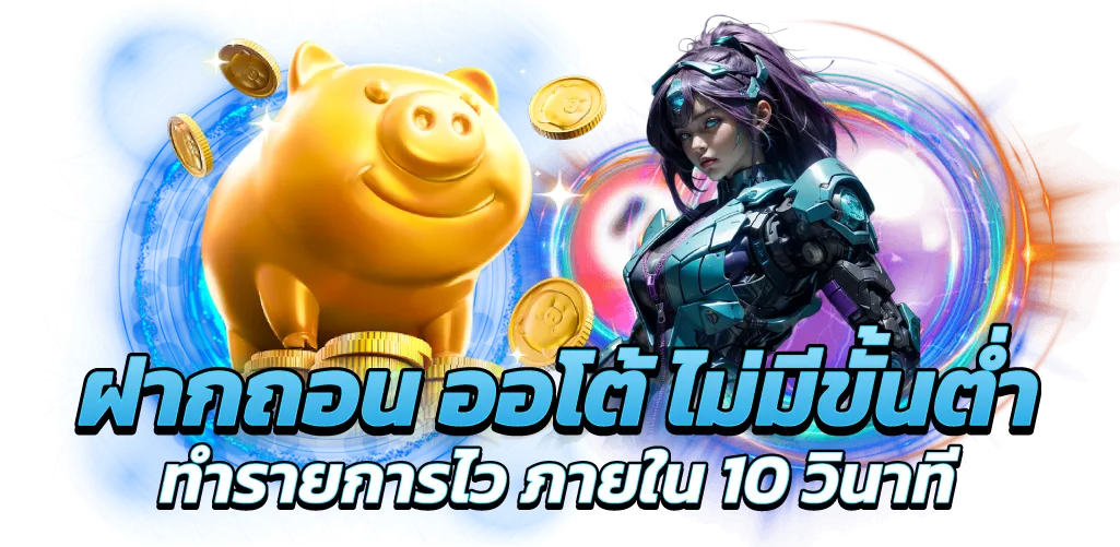 ฝากถอน ออโต้ ไม่มีขั้นต่ำ ทำรายการไว ภายใน 10 วินาที
