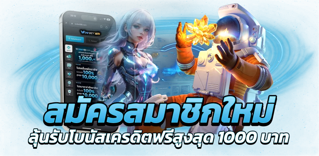 สมัครสมาชิกใหม่ ลุ้นรับโบนัสเครดิตฟรีสูงสุด 1000 บาท
