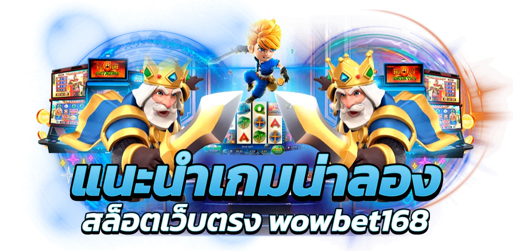 แนะนำเกมน่าลอง สล็อตเว็บตรง wowbet168
