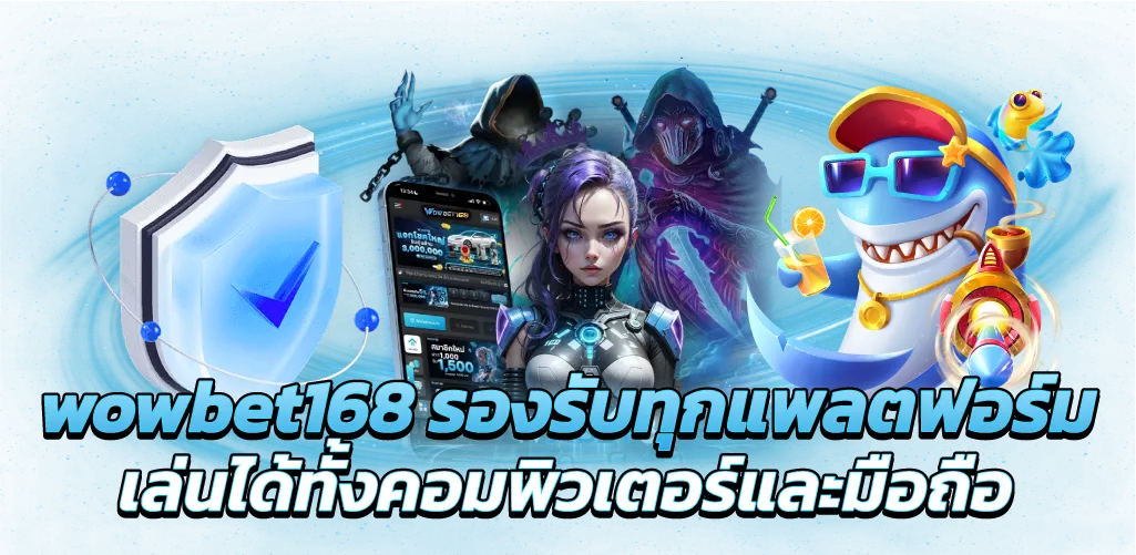 wowbet168 รองรับทุกแพลตฟอร์ม เล่นได้ทั้งคอมพิวเตอร์และมือถือ
