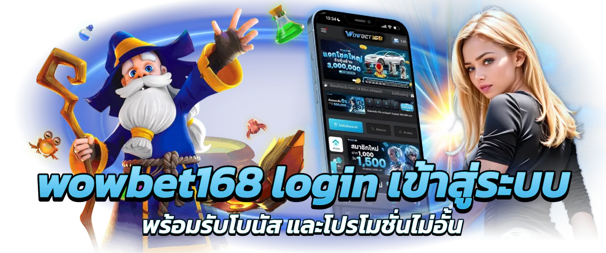 wowbet168 login เข้าสู่ระบบ พร้อมรับโบนัส และโปรโมชั่นไม่อั้น