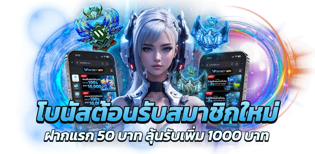 โบนัสต้อนรับสมาชิกใหม่ ฝากแรก 50 บาท ลุ้นรับเพิ่ม 1000 บาท