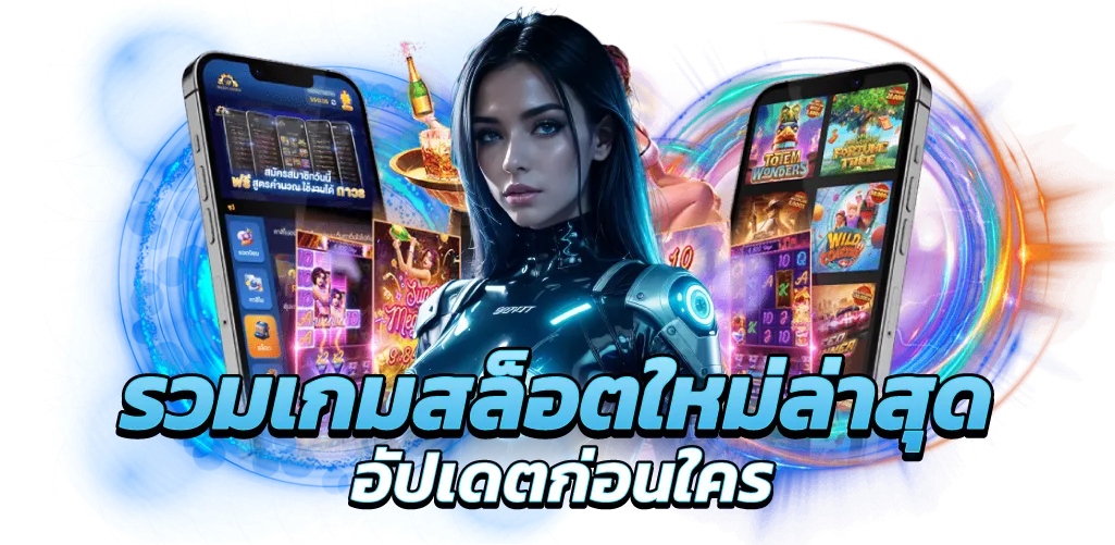 รวมเกมสล็อตใหม่ล่าสุด อัปเดตก่อนใคร
