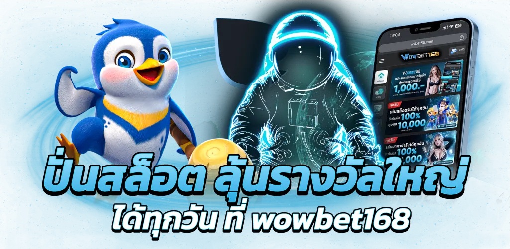 ปั่นสล็อต ลุ้นรางวัลใหญ่ ได้ทุกวัน ที่ wowbet168
