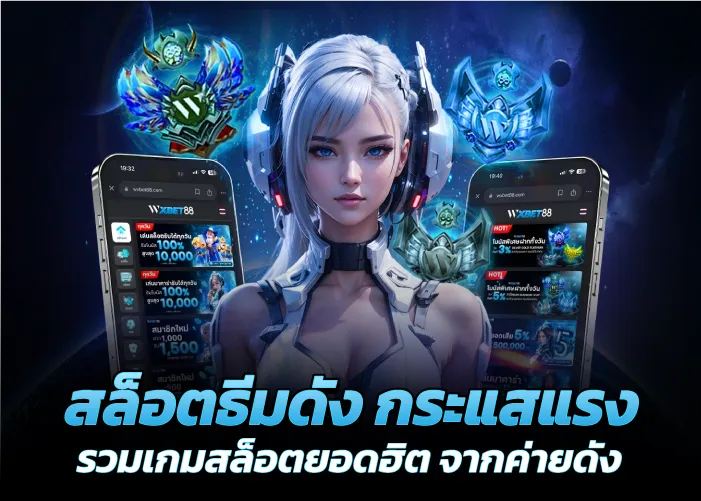 สล็อตธีมดัง กระแสแรง รวมเกมสล็อตยอดฮิต จากค่ายดัง