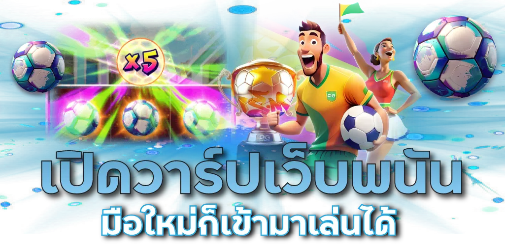 เปิดวาร์เว็บพนัน มือใหม่ก็เข้ามาเล่นได้