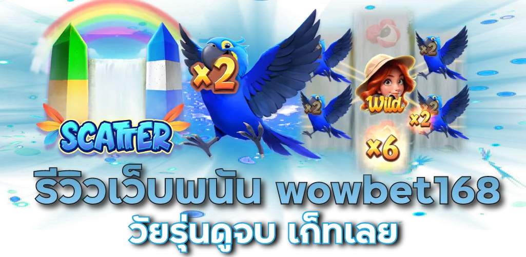 รีวิวเว็บพนัน wowbet168 วัยรุ่นดูจบ เก็ทเลย