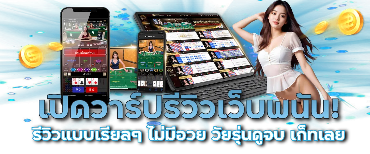 เปิดวาร์ปรีวิวเว็บพนัน! รีวิวแบบเรียลๆ ไม่มีอวย วัยรุ่นดูจบ เก็ทเลย