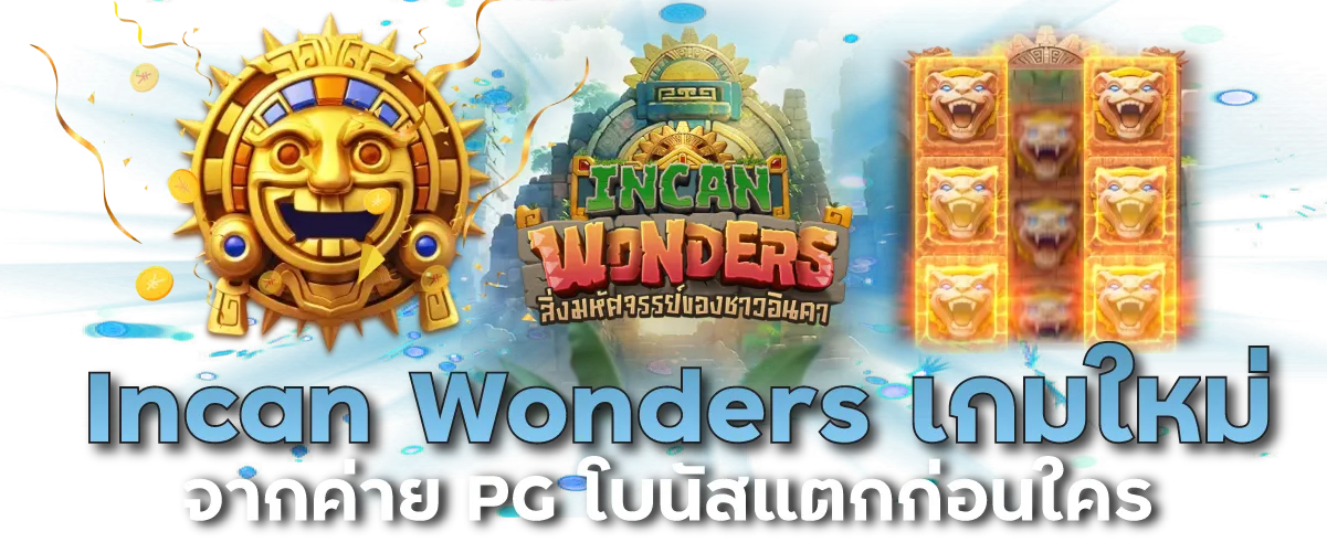 Incan Wonders เกมใหม่จากค่าย PG โบนัสแตกก่อนใคร