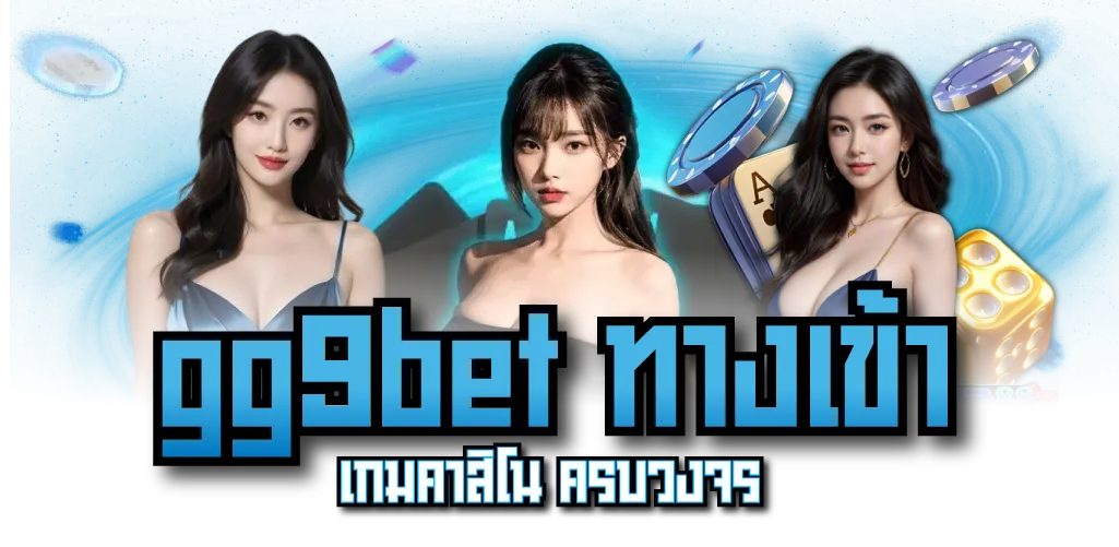 gg9bet ทางเข้า เกมคาสิโน ครบวงจร