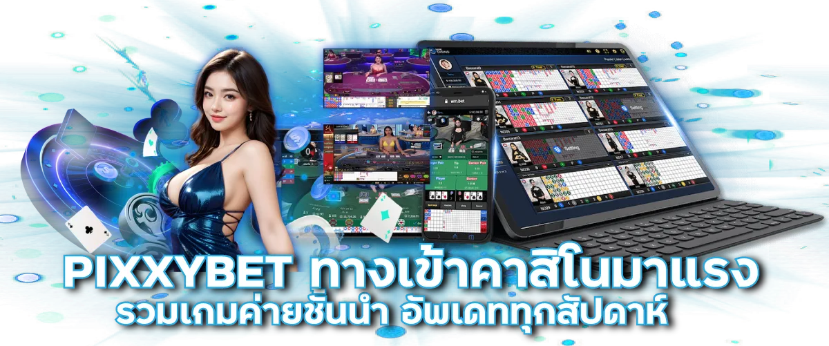 PIXXYBET ทางเข้าคาสิโนมาแรง รวมเกมค่ายชั้นนำ อัพเดททุกสัปดาห์