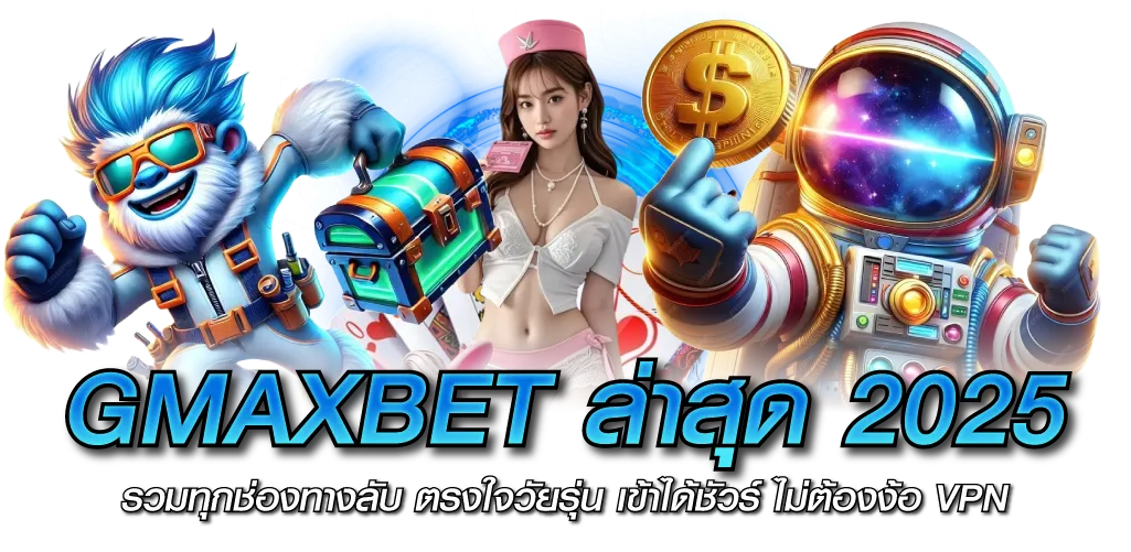 GMAXBET ล่าสุด 2025 รวมทุกช่องทางลับ ตรงใจวัยรุ่น เข้าได้ชัวร์ ไม่ต้องง้อ VPN