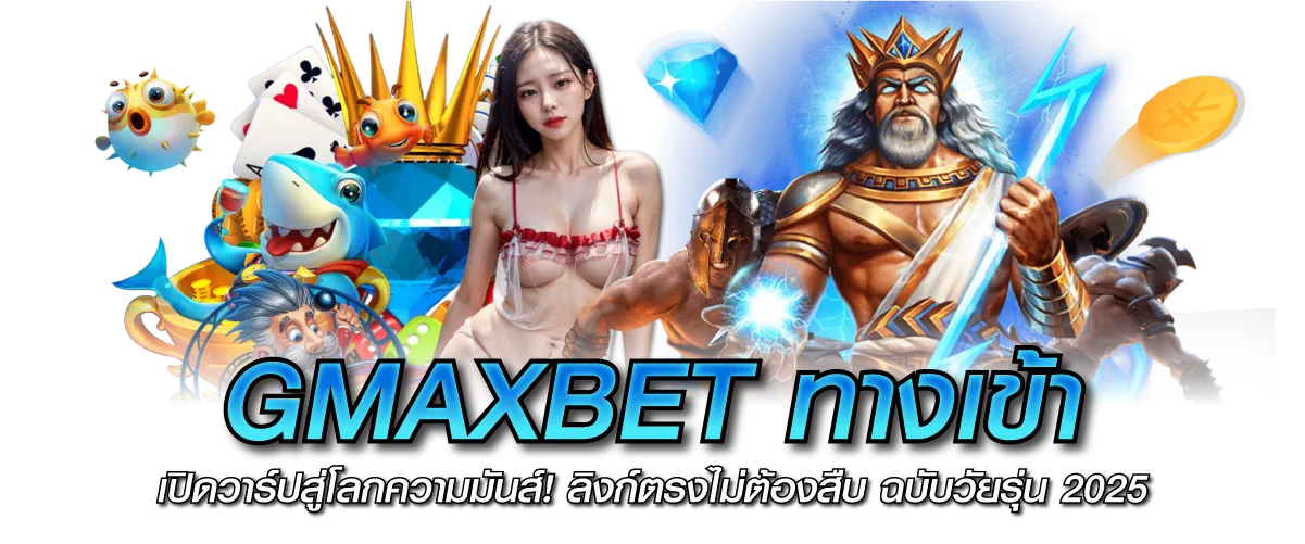 GMAXBET ทางเข้า เปิดวาร์ปสู่โลกความมันส์! ลิงก์ตรงไม่ต้องสืบ ฉบับวัยรุ่น 2025